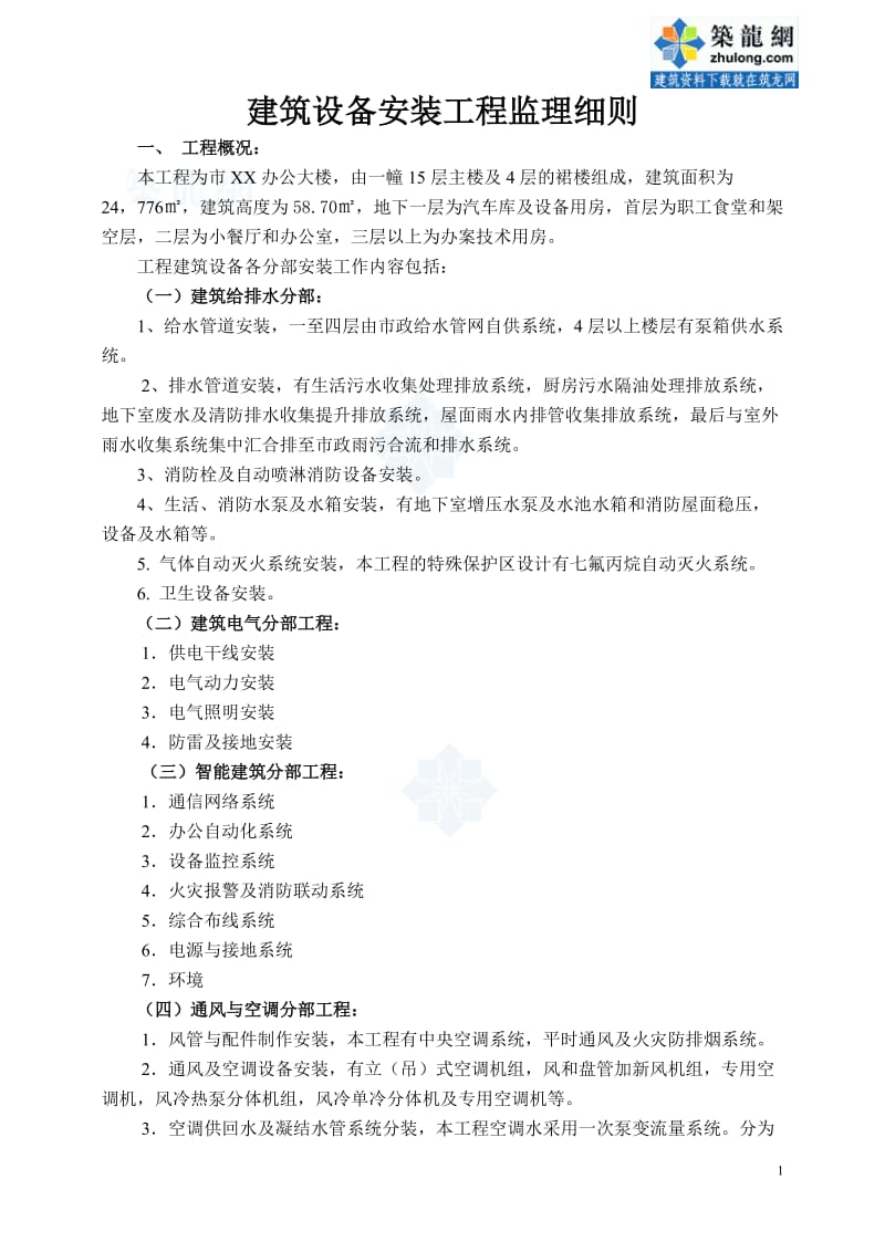 某市办公大楼建筑设备安装工程监理细则.doc_第1页