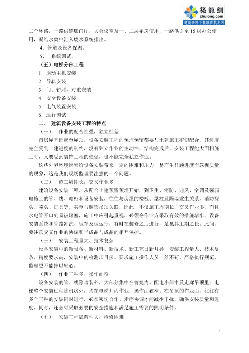 某市办公大楼建筑设备安装工程监理细则.doc_第2页