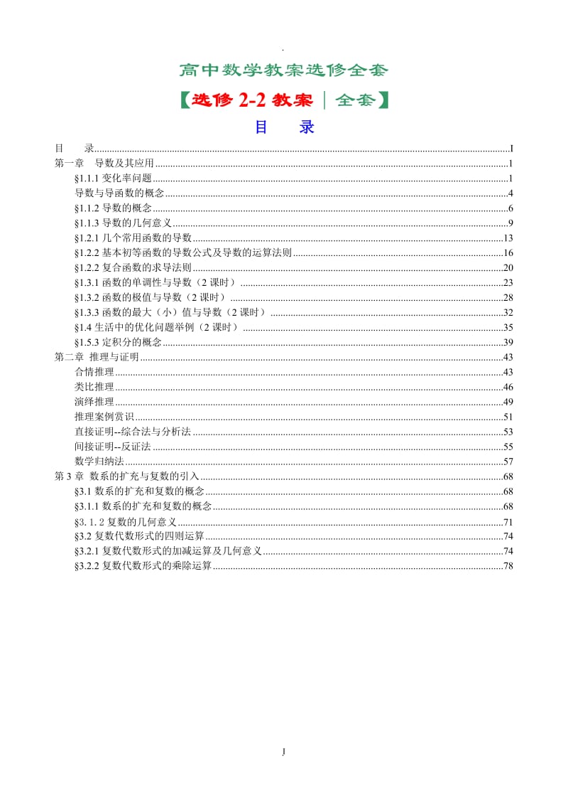 新标人教A版高中数学选修全套教案.doc_第1页