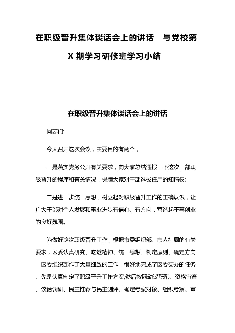 在职级晋升集体谈话会上的讲话与党校第X期学习研修班学习小结_第1页