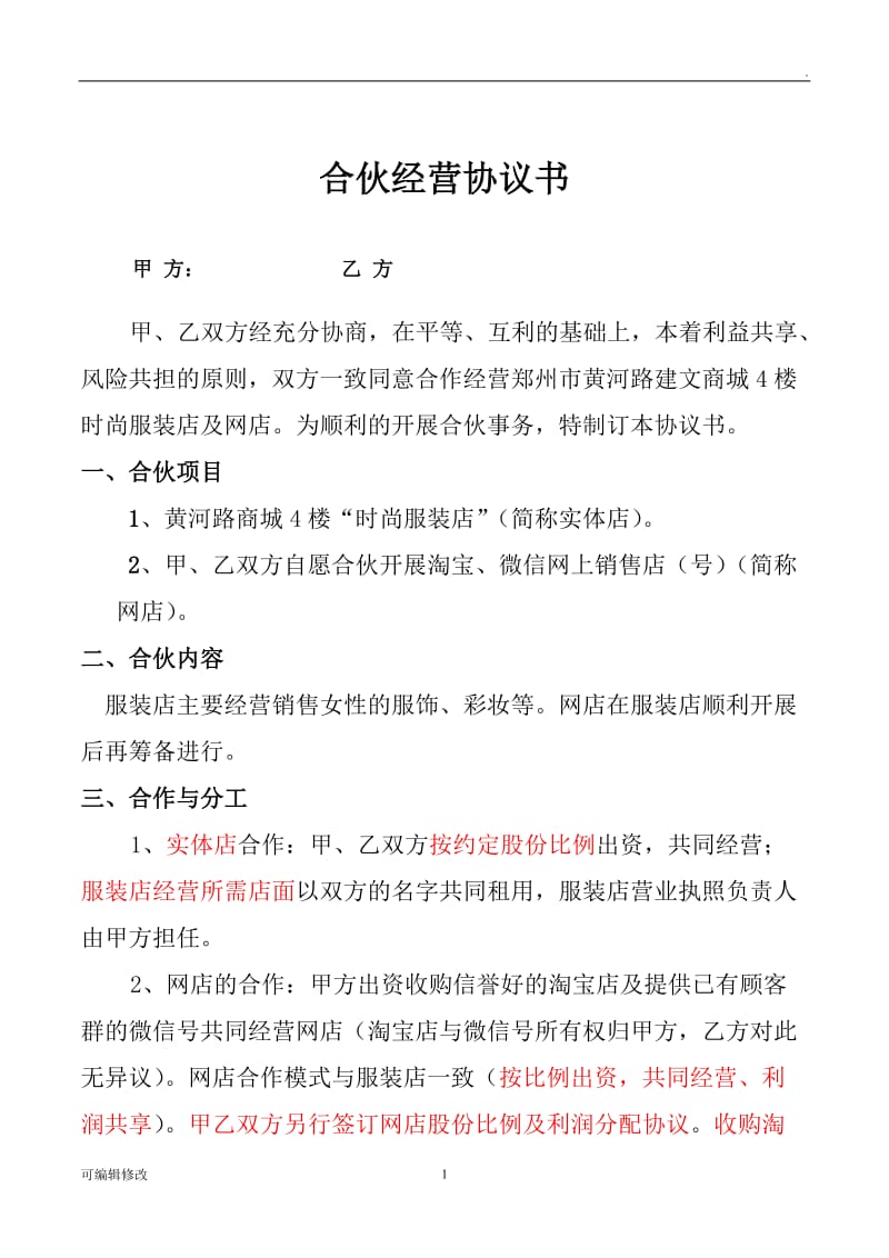 合作经营协议书(服装店项目).doc_第1页