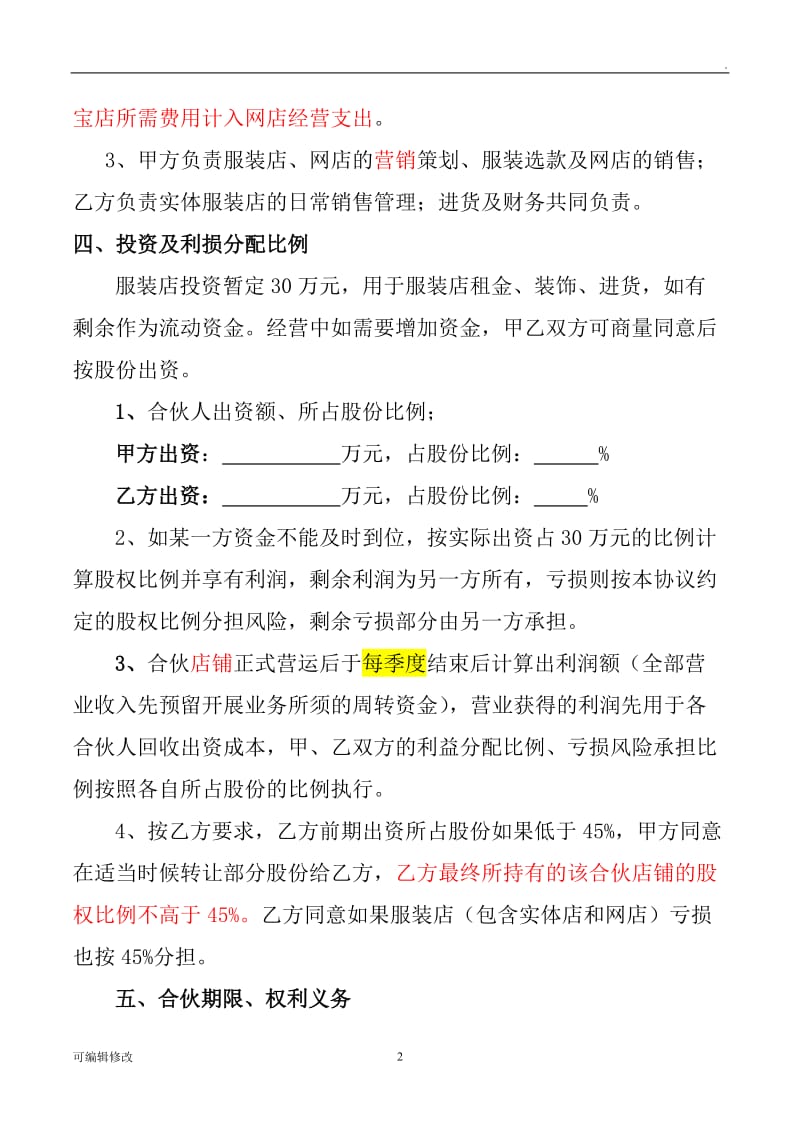 合作经营协议书(服装店项目).doc_第2页