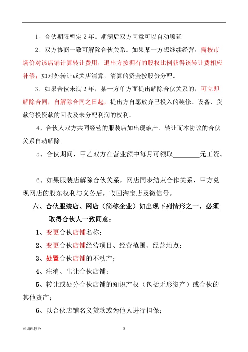 合作经营协议书(服装店项目).doc_第3页