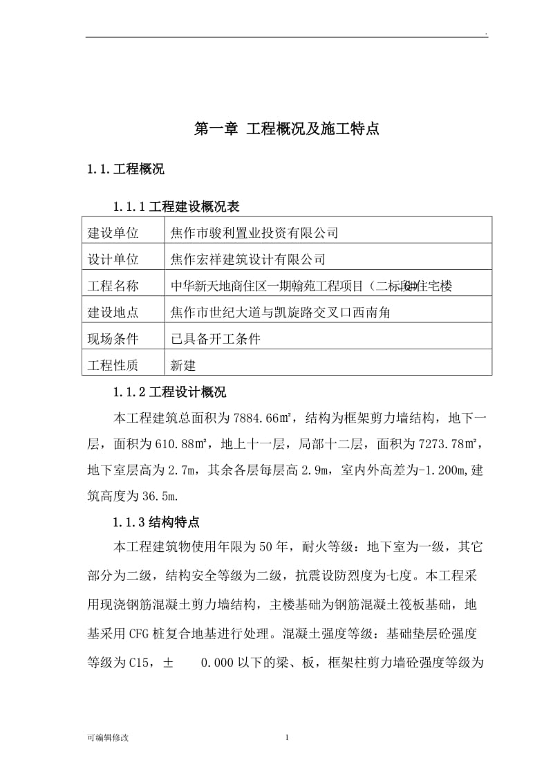 建筑工程施工方案.doc_第1页