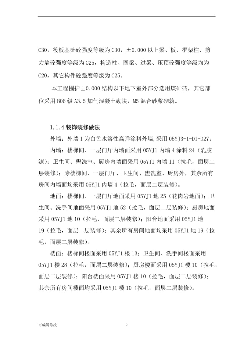 建筑工程施工方案.doc_第2页