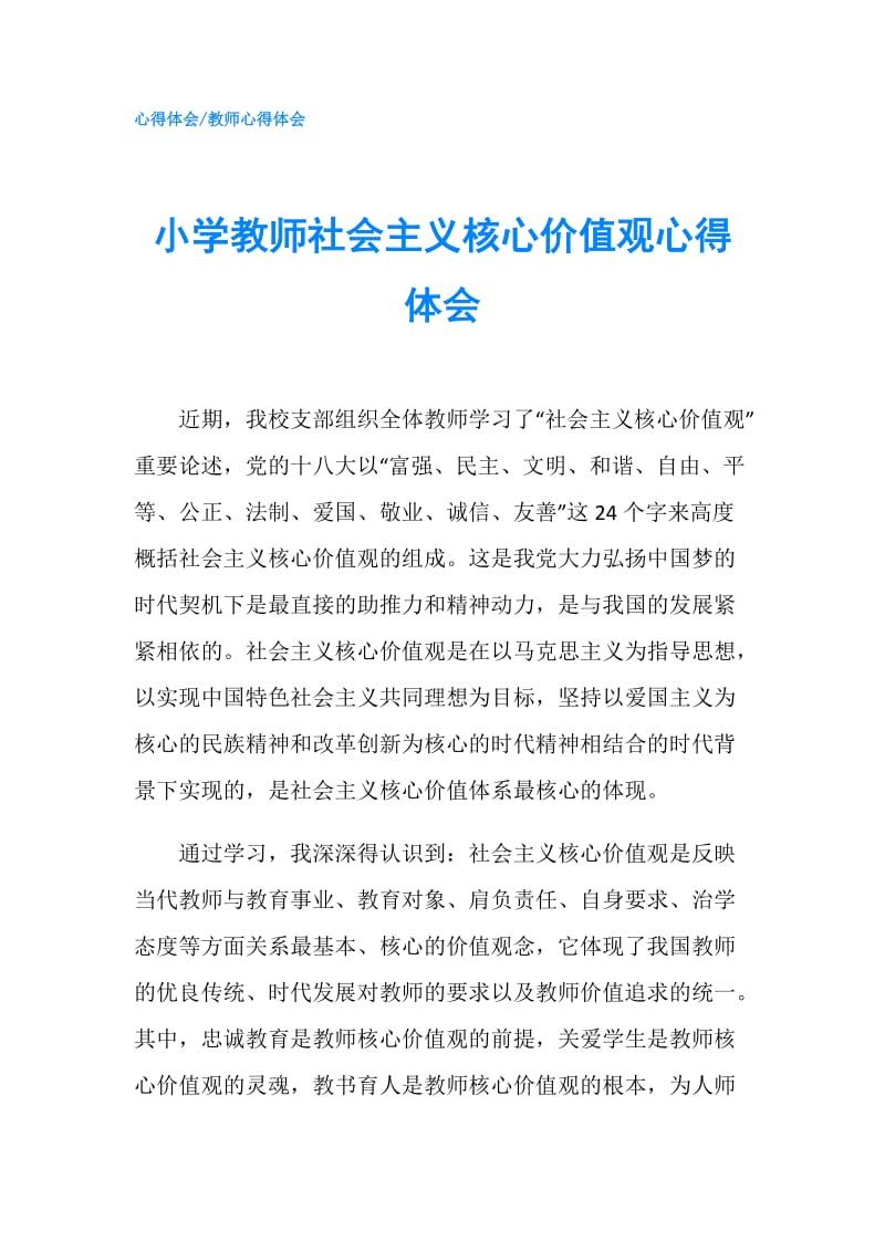 小学教师社会主义核心价值观心得体会.doc_第1页