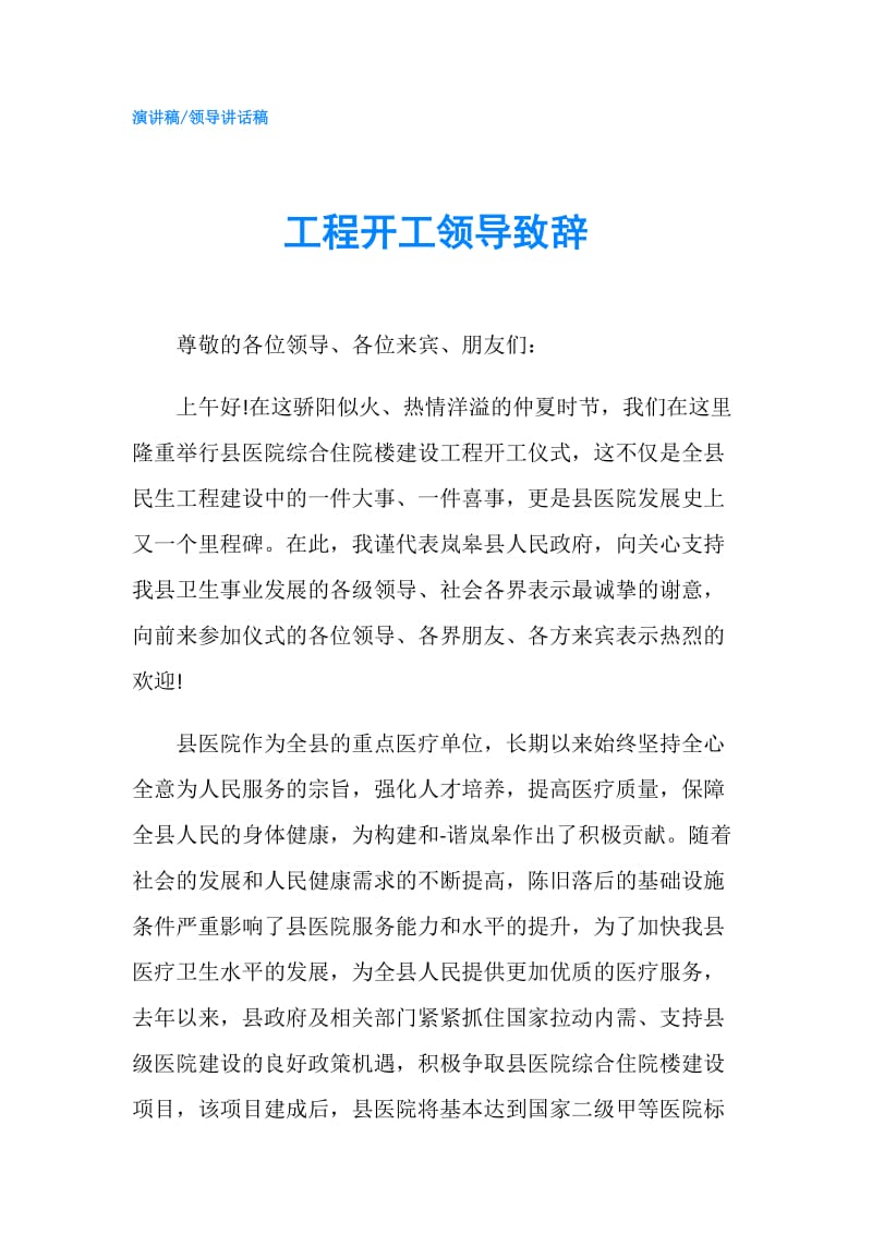 工程开工领导致辞.doc_第1页