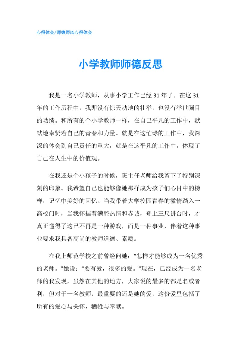 小学教师师德反思.doc_第1页