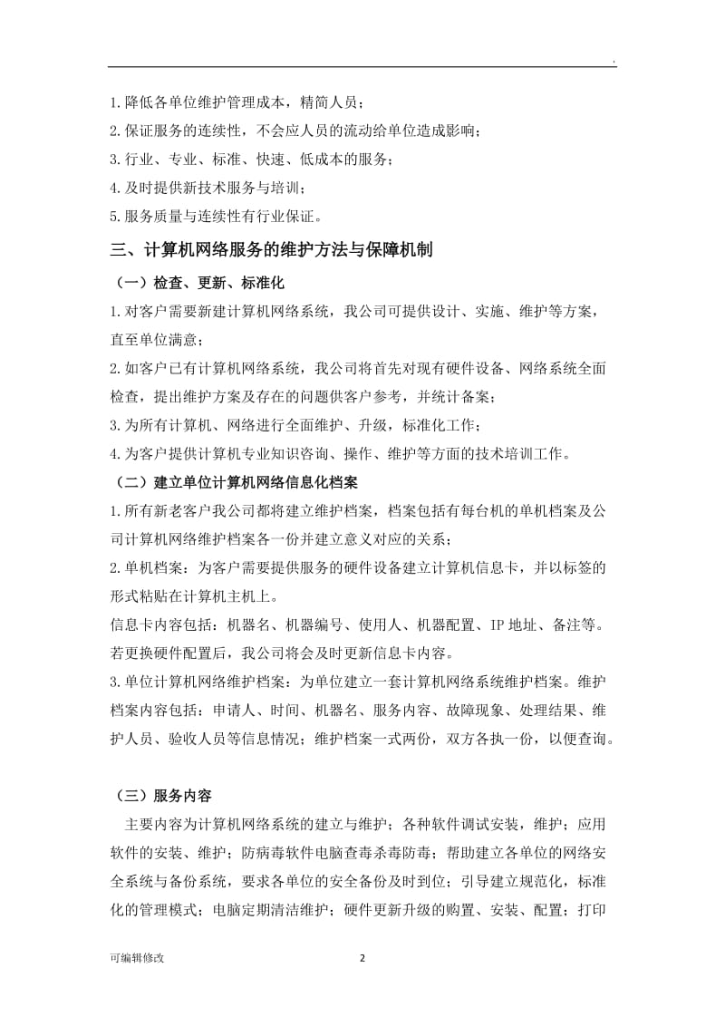 办公网络及硬件维护方案.doc_第2页