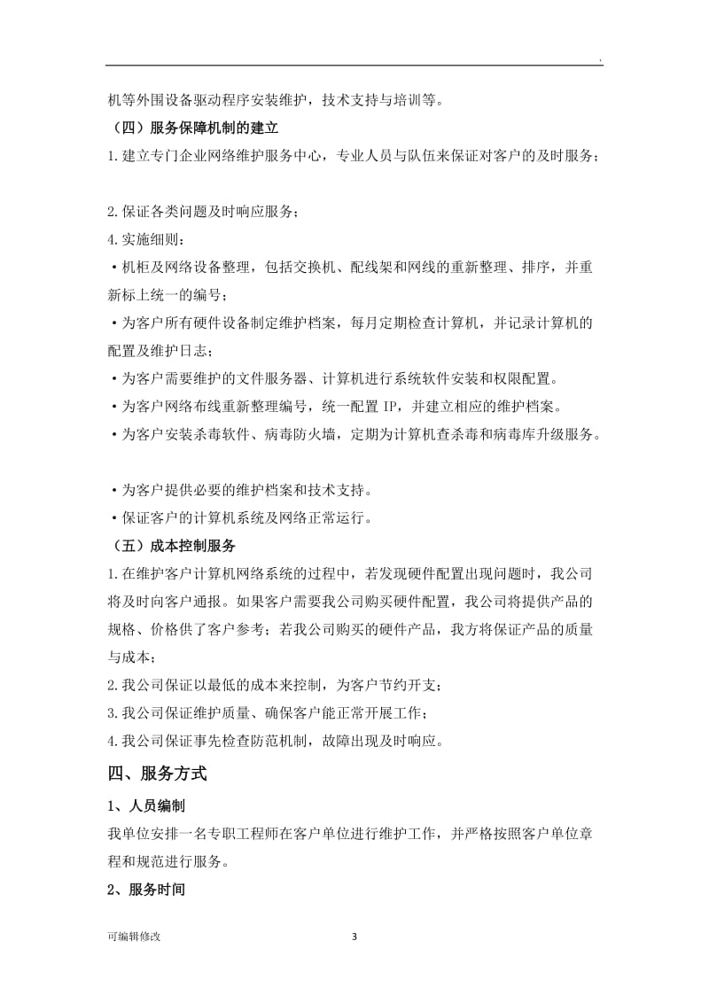 办公网络及硬件维护方案.doc_第3页