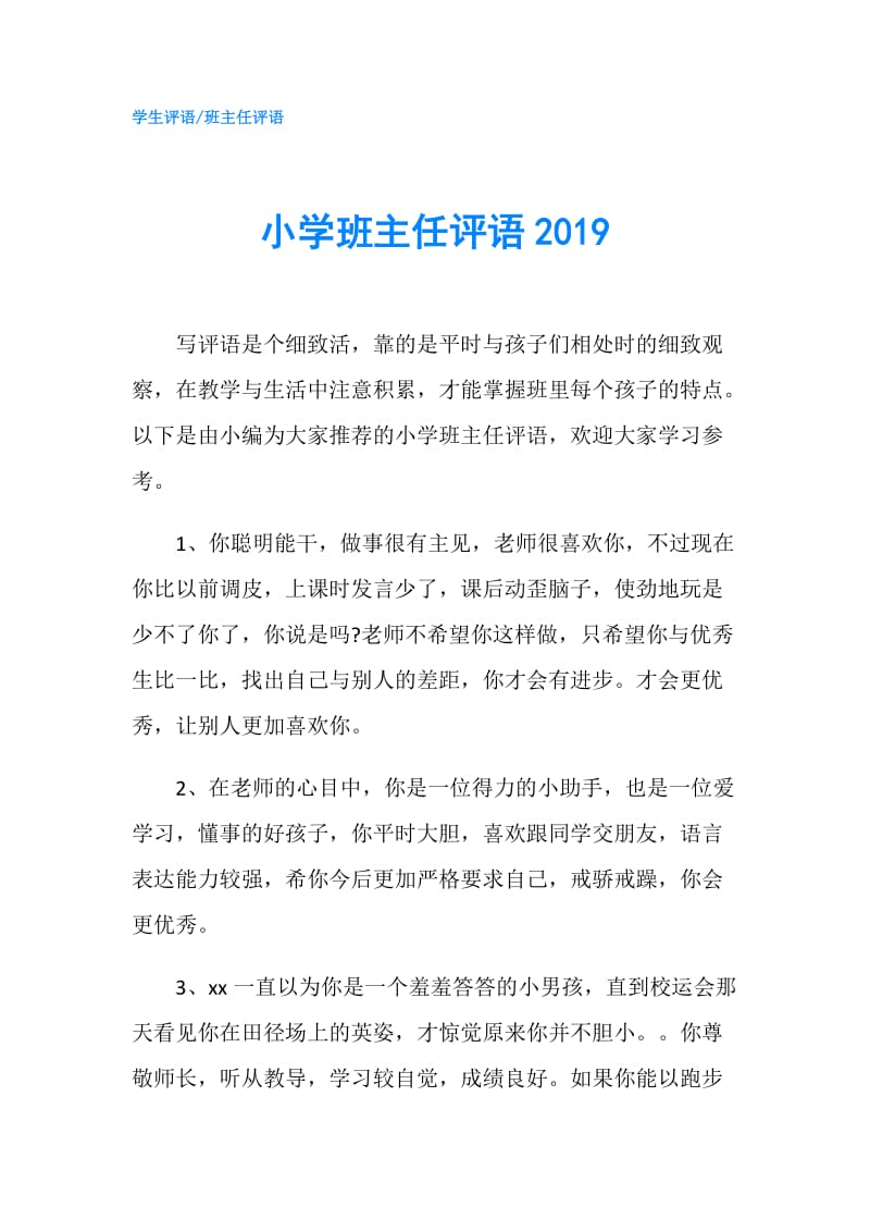 小学班主任评语2019.doc_第1页