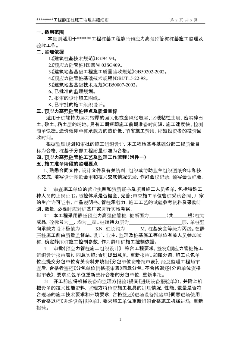 静压预应力高强砼管桩施工监理实施细则.doc_第2页