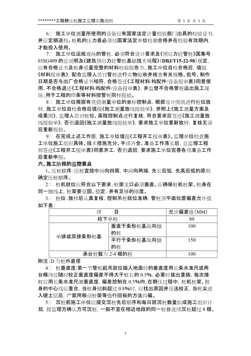 静压预应力高强砼管桩施工监理实施细则.doc_第3页