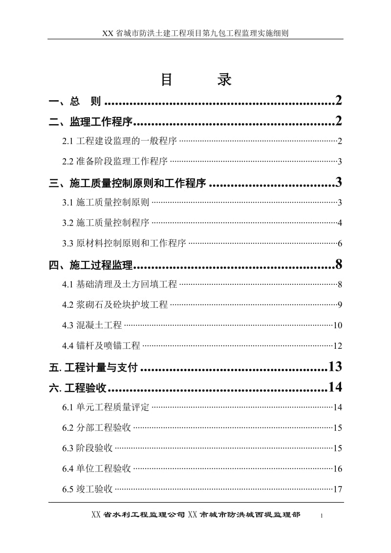 城市防洪土建工程项目第九包工程监理实施细则.doc_第1页