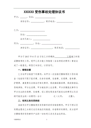 工傷事故和解協(xié)議書(shū)(實(shí)際操作版).doc