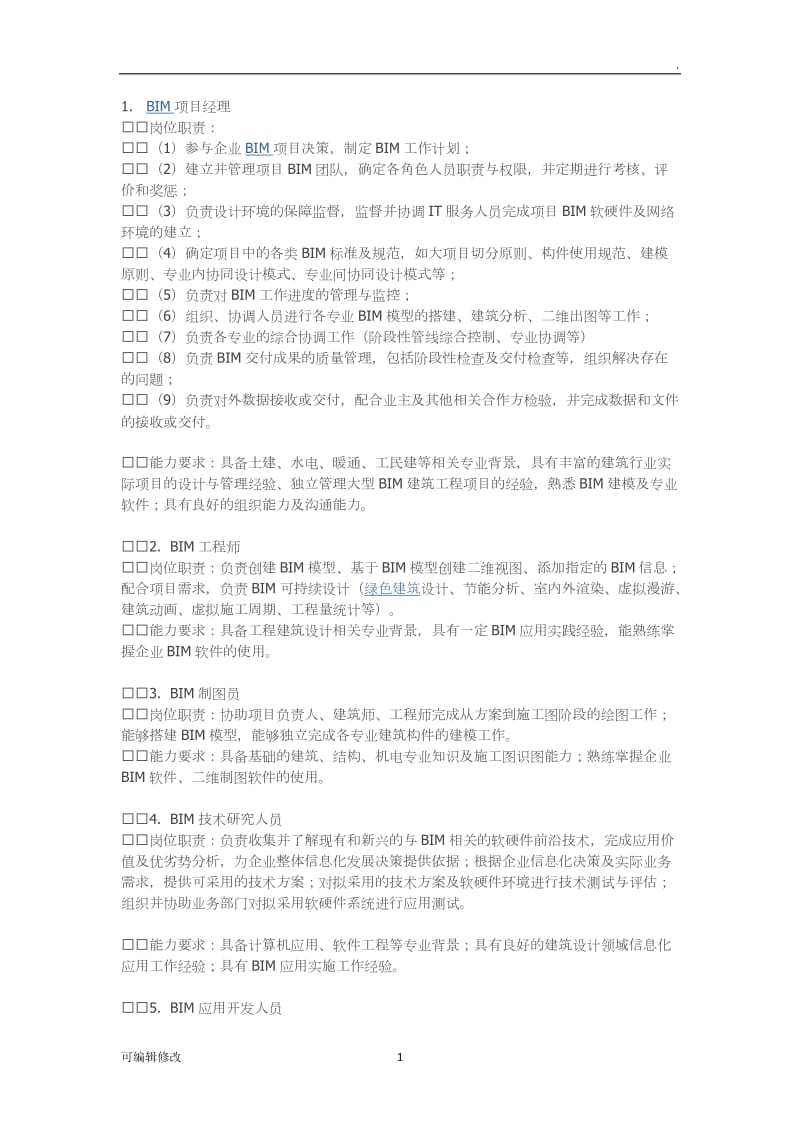 企业BIM岗位的岗位职责和任职要求.doc_第1页