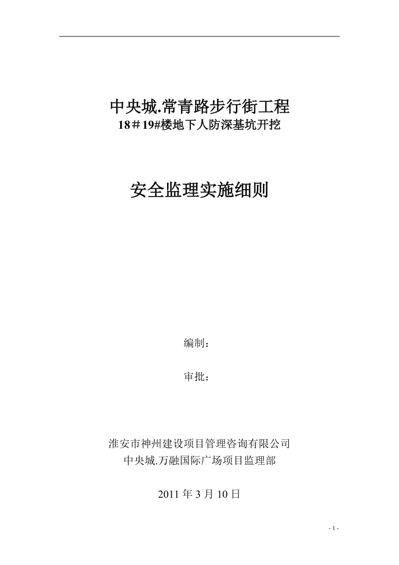 中央城.常青路步行街工程住宅楼地下人防深基坑开挖安全监理实施细则.doc_第1页