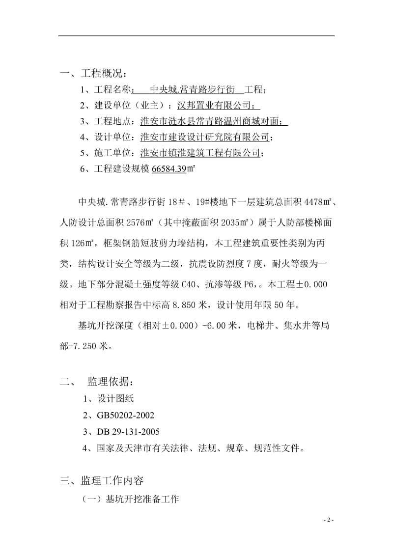 中央城.常青路步行街工程住宅楼地下人防深基坑开挖安全监理实施细则.doc_第2页