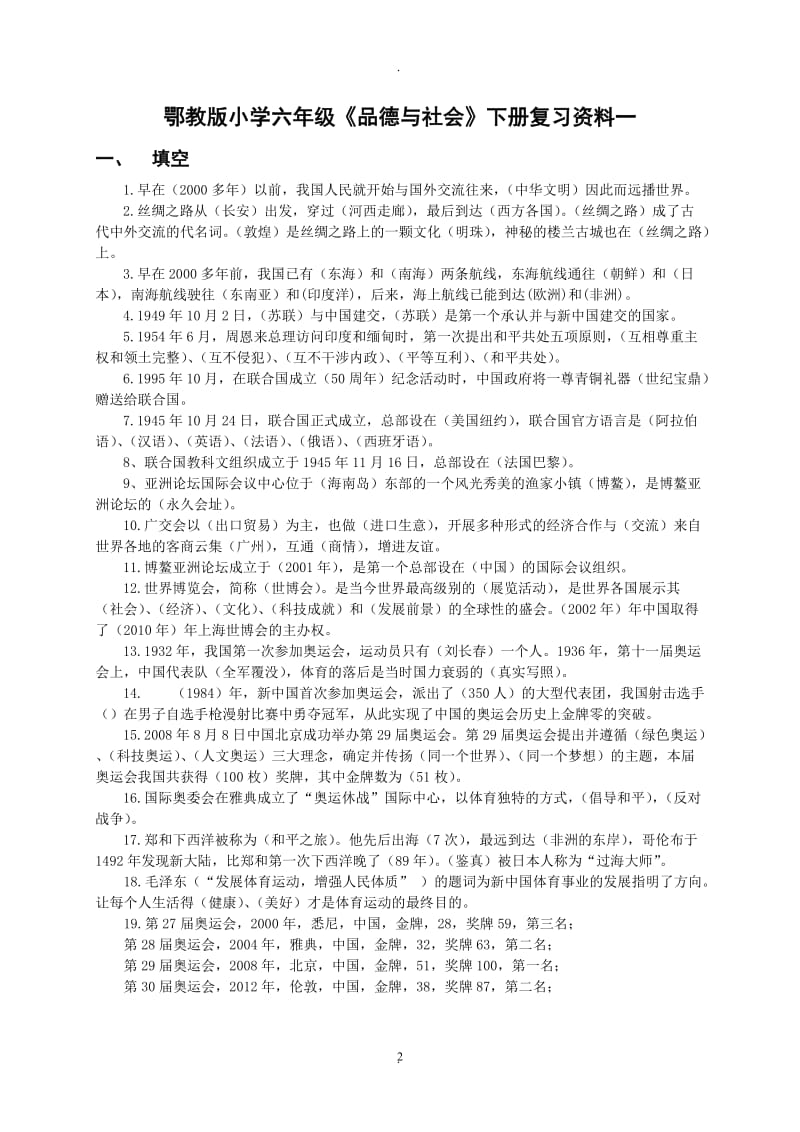 鄂教版小学六年级《品德与社会》下册复习资料.doc_第2页