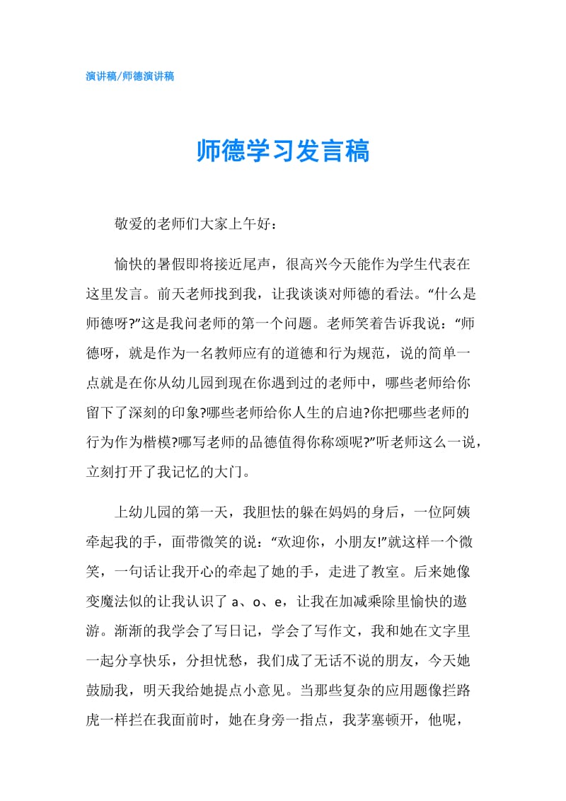 师德学习发言稿.doc_第1页