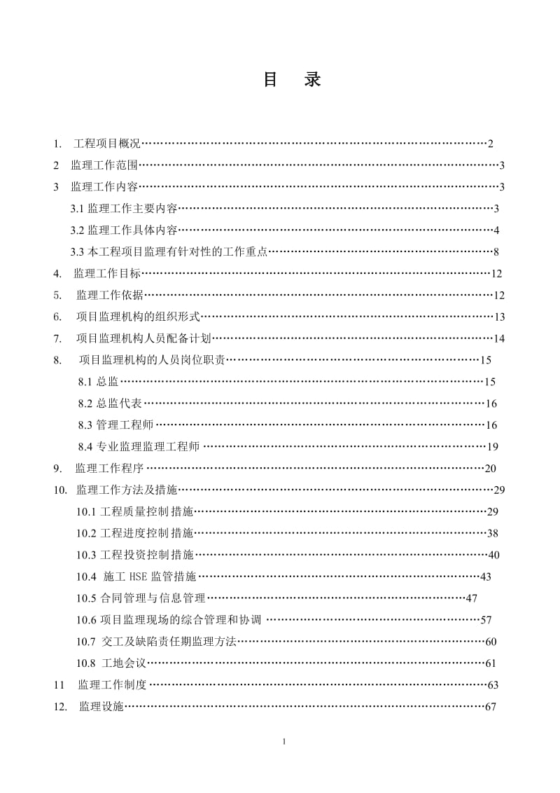 石化项目工程监理规划(范本).doc_第2页