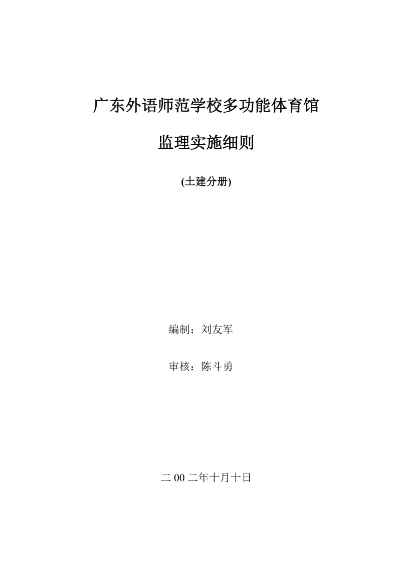 学校多功能体育馆监理实施细则.doc_第1页