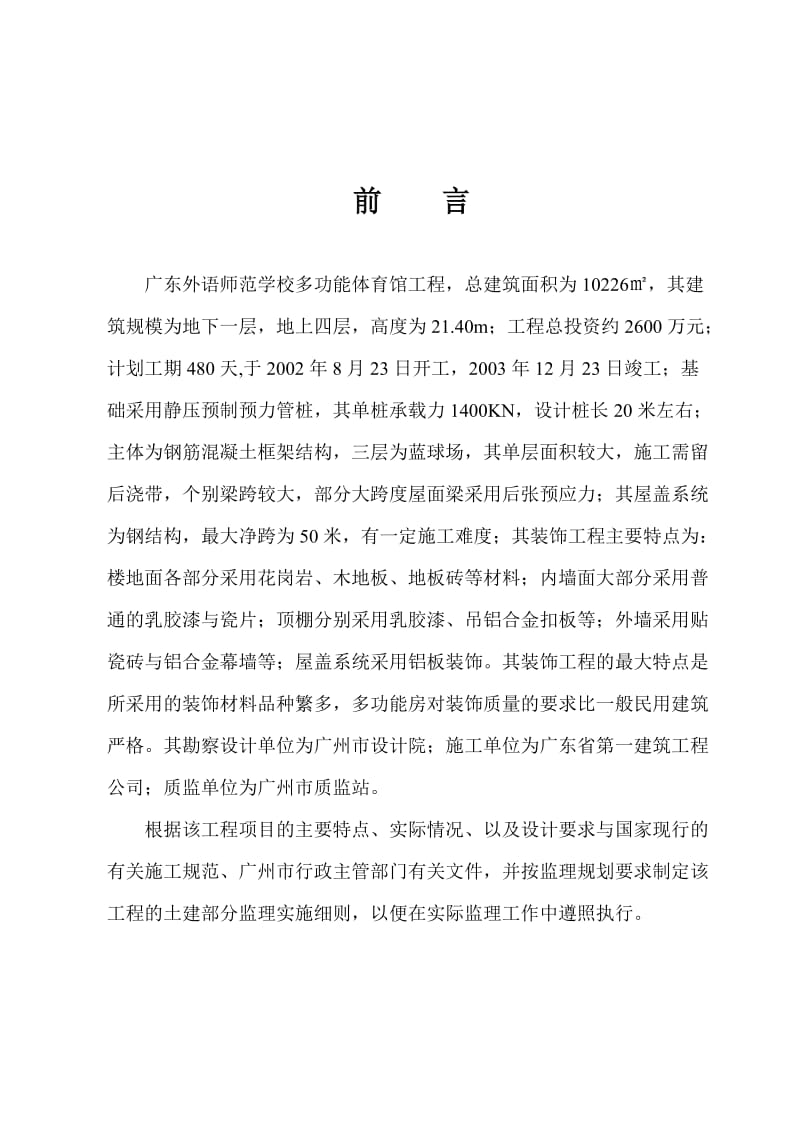 学校多功能体育馆监理实施细则.doc_第3页