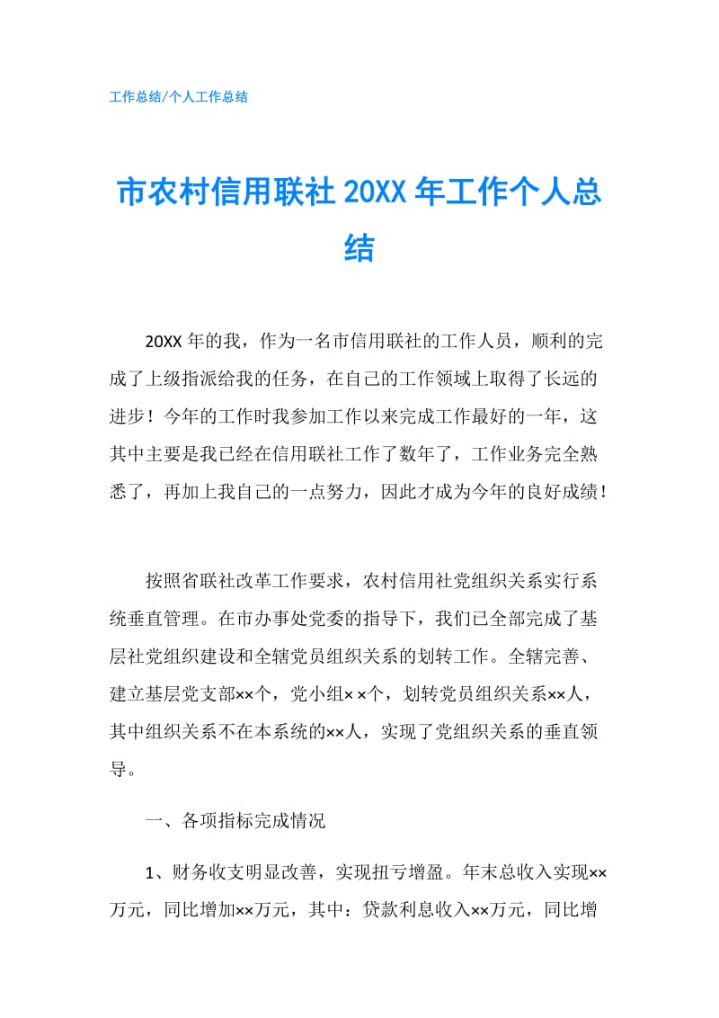 市农村信用联社20XX年工作个人总结.doc_第1页