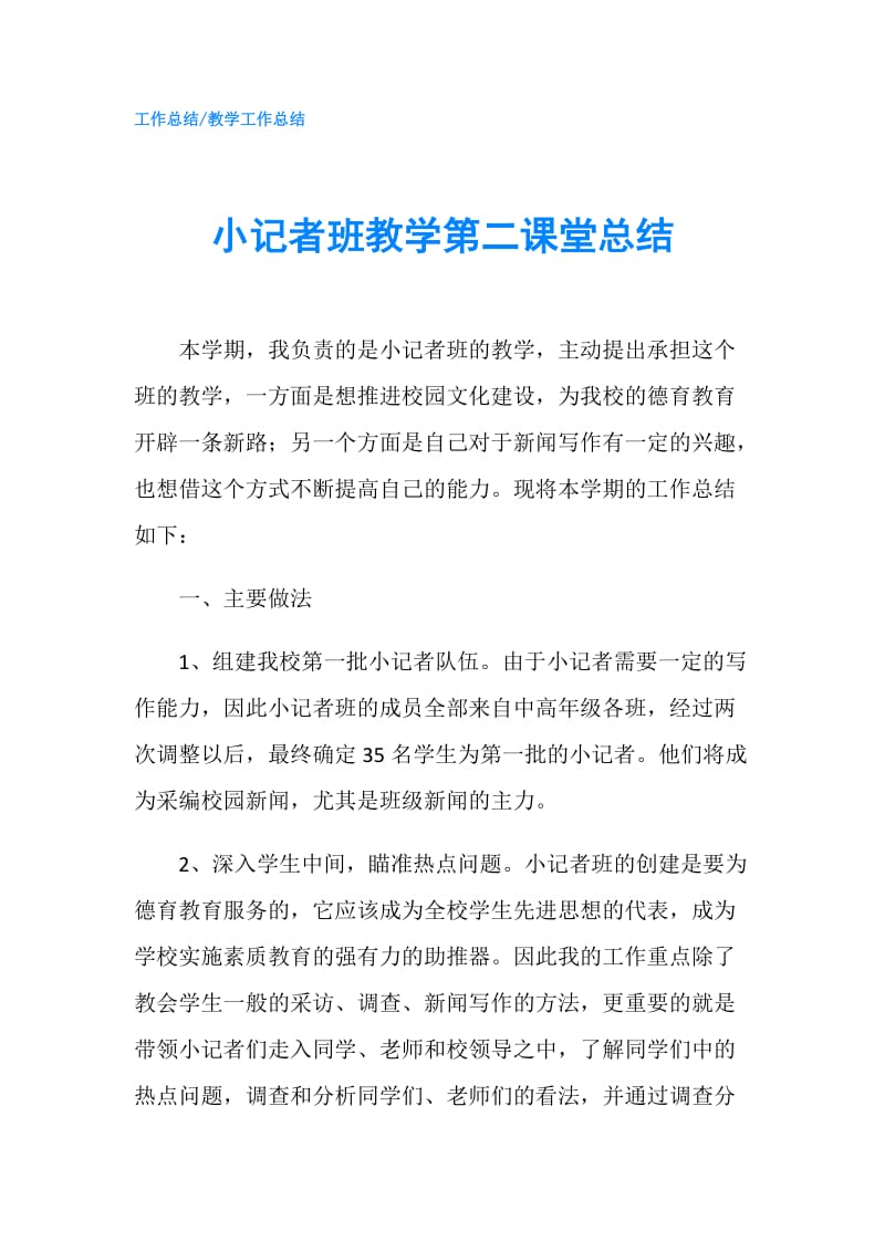 小记者班教学第二课堂总结.doc_第1页