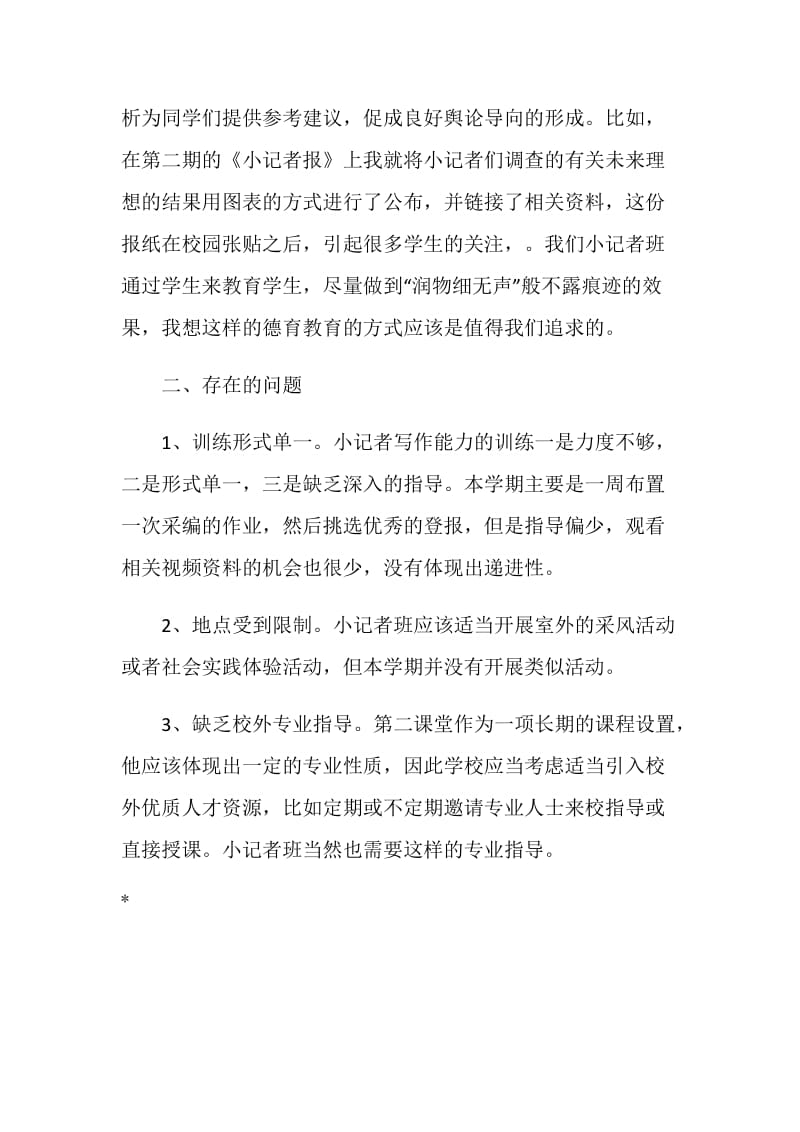 小记者班教学第二课堂总结.doc_第2页