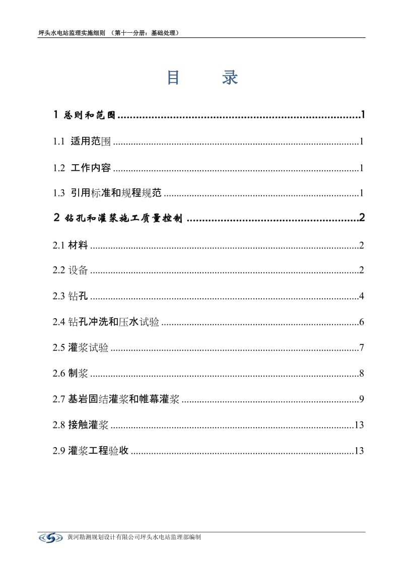 美姑河坪头水电站工程基础处理监理实施细则.doc_第2页