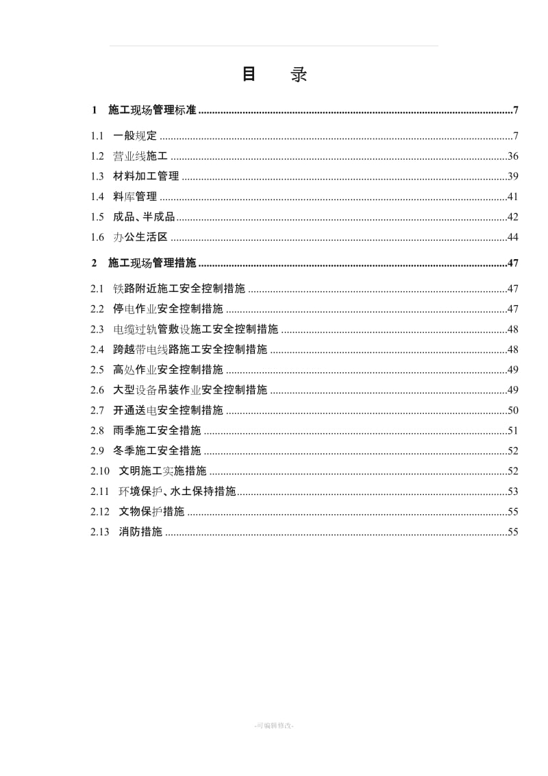 电力工程施工现场管理及措施.doc_第2页