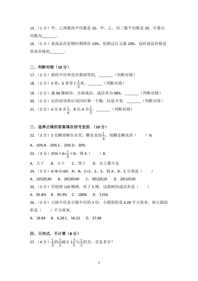 北师大版六年级上期末数学试卷.doc_第3页