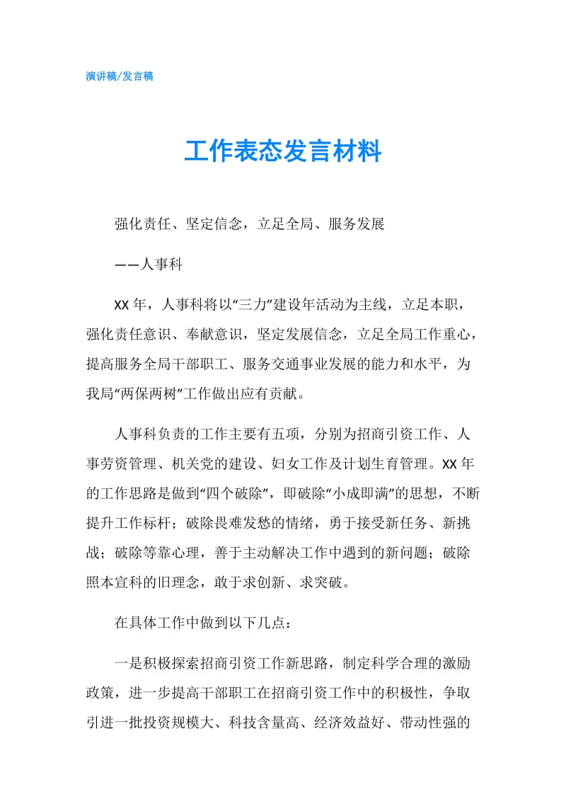 工作表态发言材料.doc_第1页