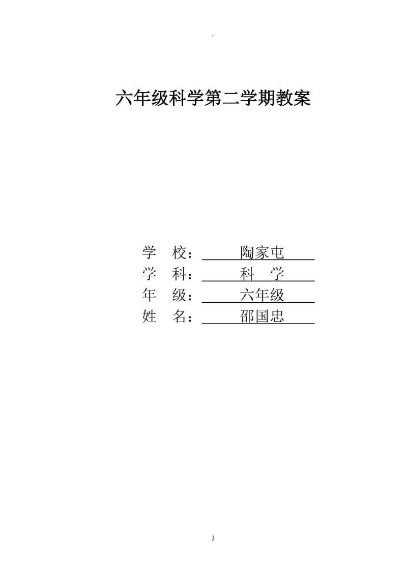 苏教版小学六年级下册科学教案完整版82798.doc_第1页