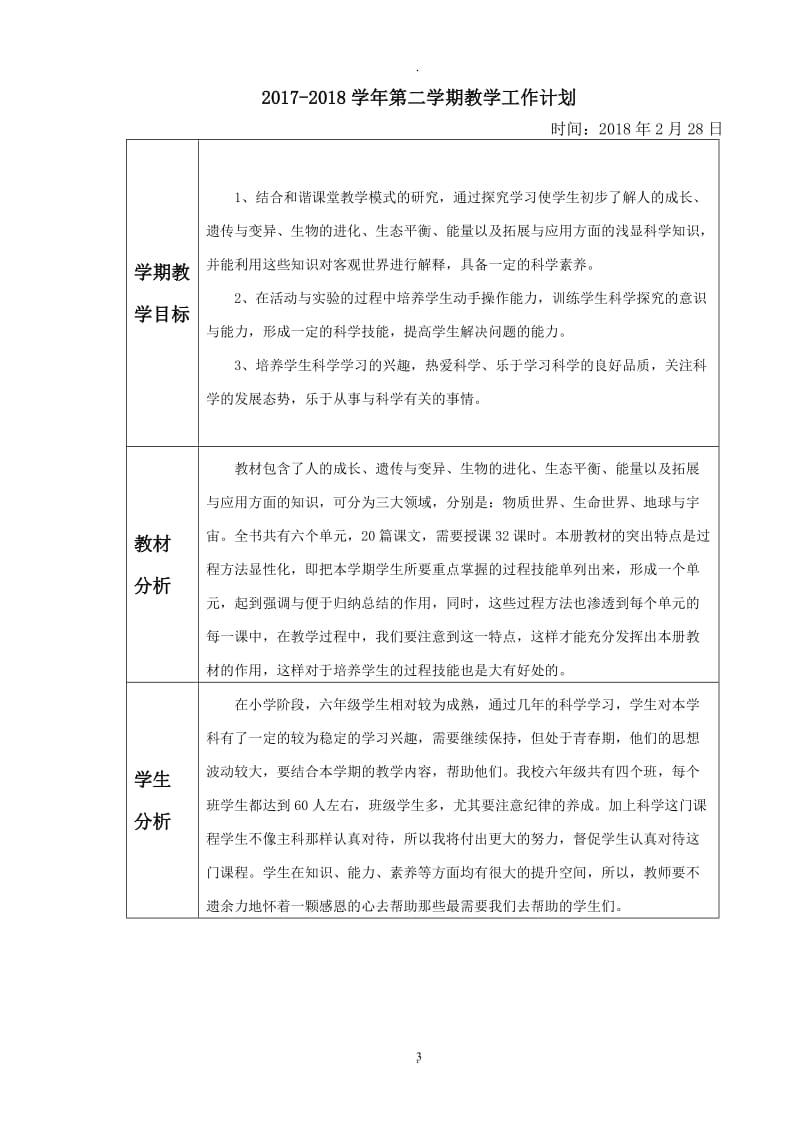 苏教版小学六年级下册科学教案完整版82798.doc_第3页