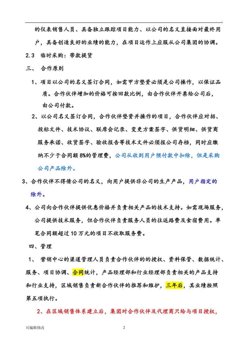 合作伙伴及代理商的管理办法.doc_第2页