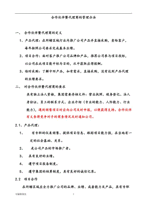 合作伙伴及代理商的管理辦法.doc