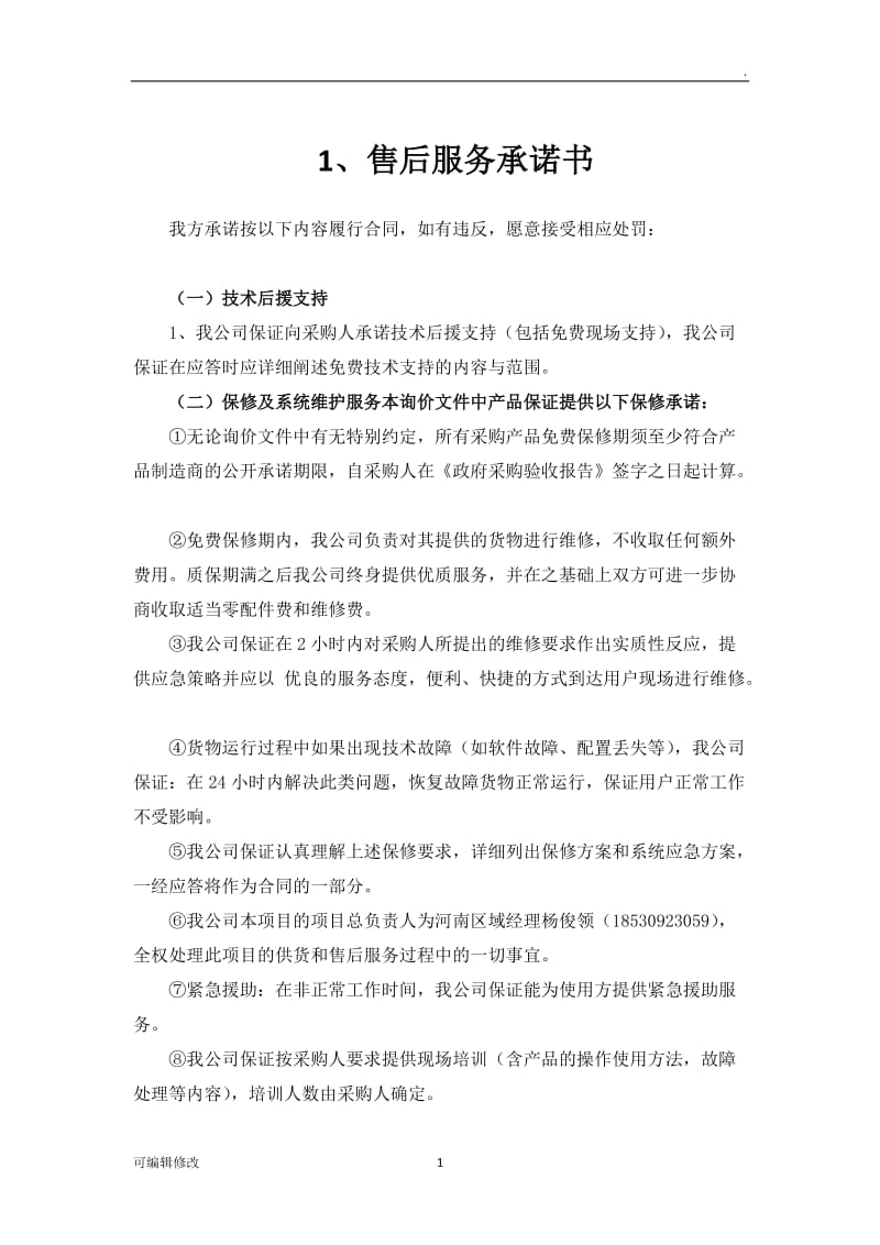 售后服务承诺书46073.doc_第1页