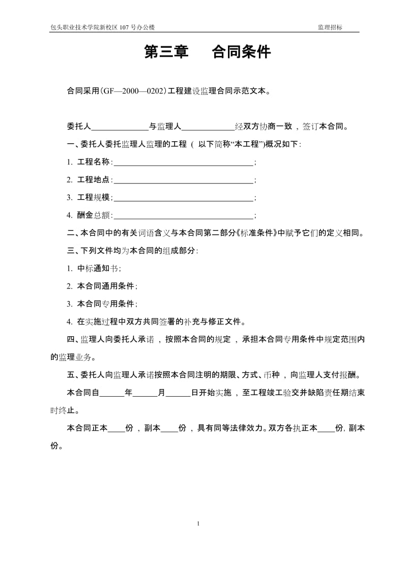 包头职业技术学院新校区107号办公楼监理招标.doc_第1页