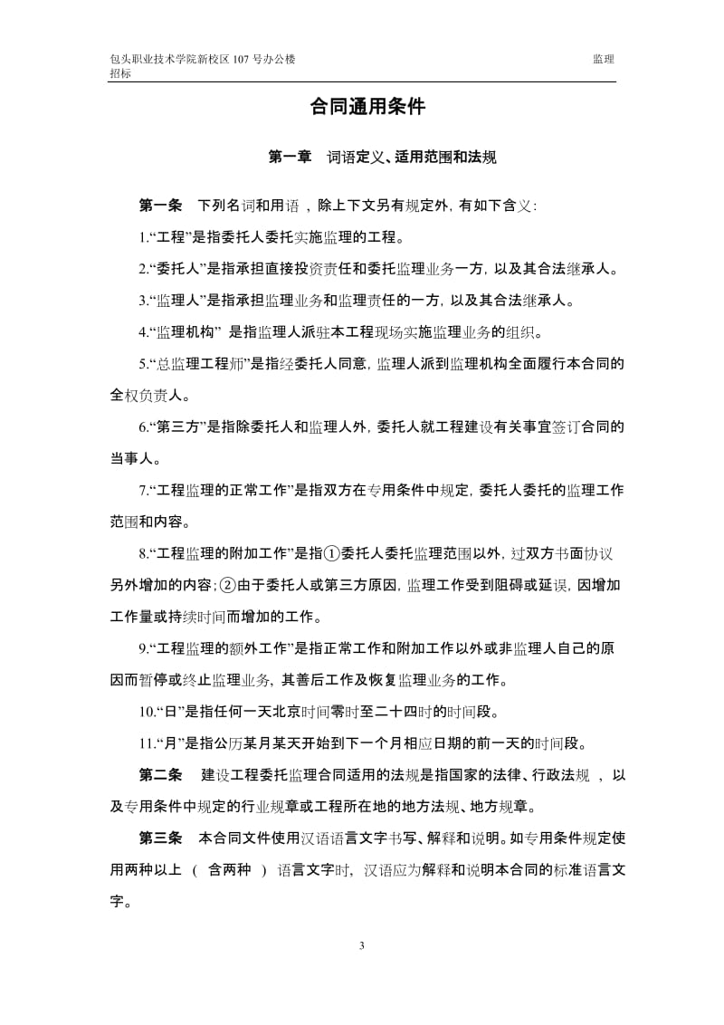 包头职业技术学院新校区107号办公楼监理招标.doc_第3页