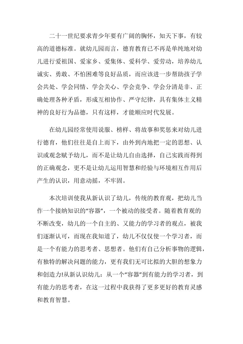 幼儿教师培训学习心得体会.doc_第2页