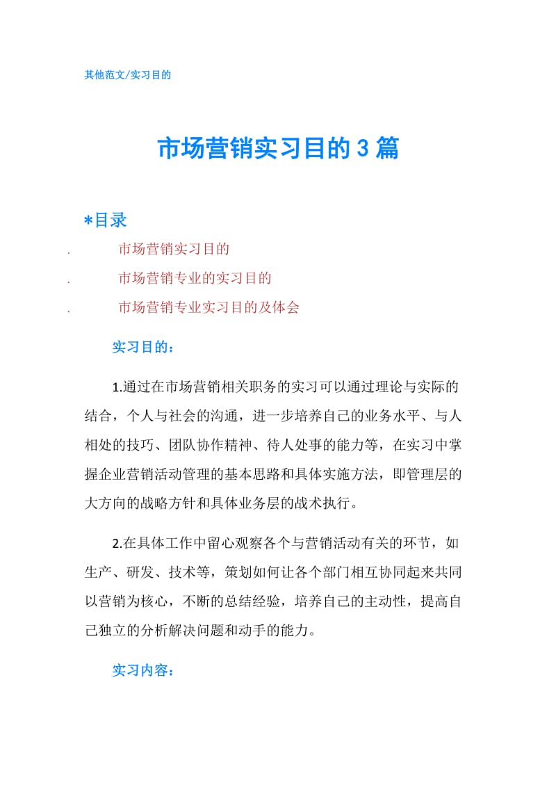 市场营销实习目的3篇.doc_第1页