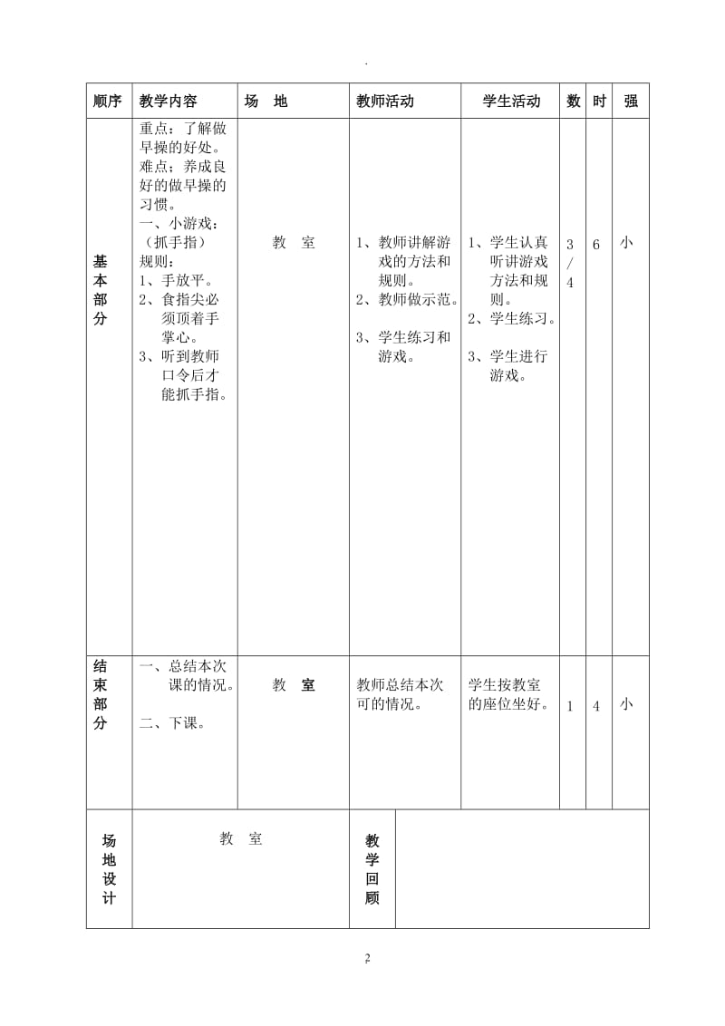 小学一二年级体育与健康教案.doc_第2页