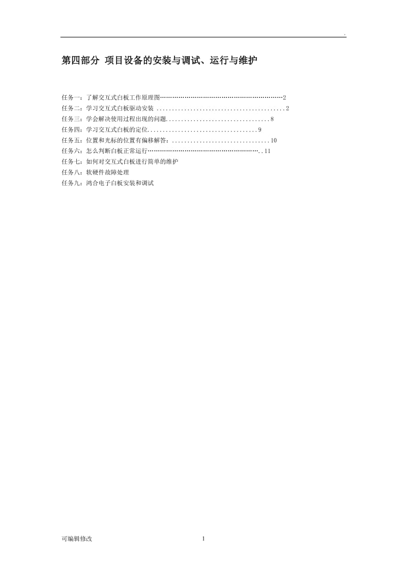 电子白板安装与调试、运行及维护.doc_第1页