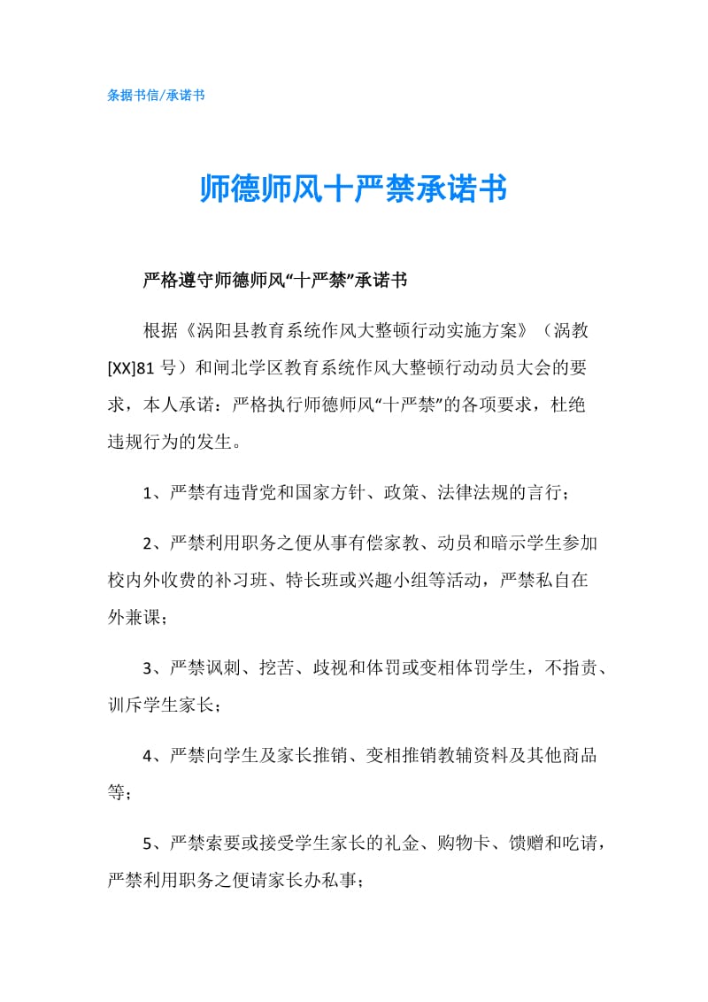 师德师风十严禁承诺书.doc_第1页