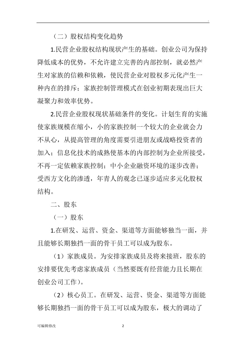 创业公司股权结构设计.doc_第2页