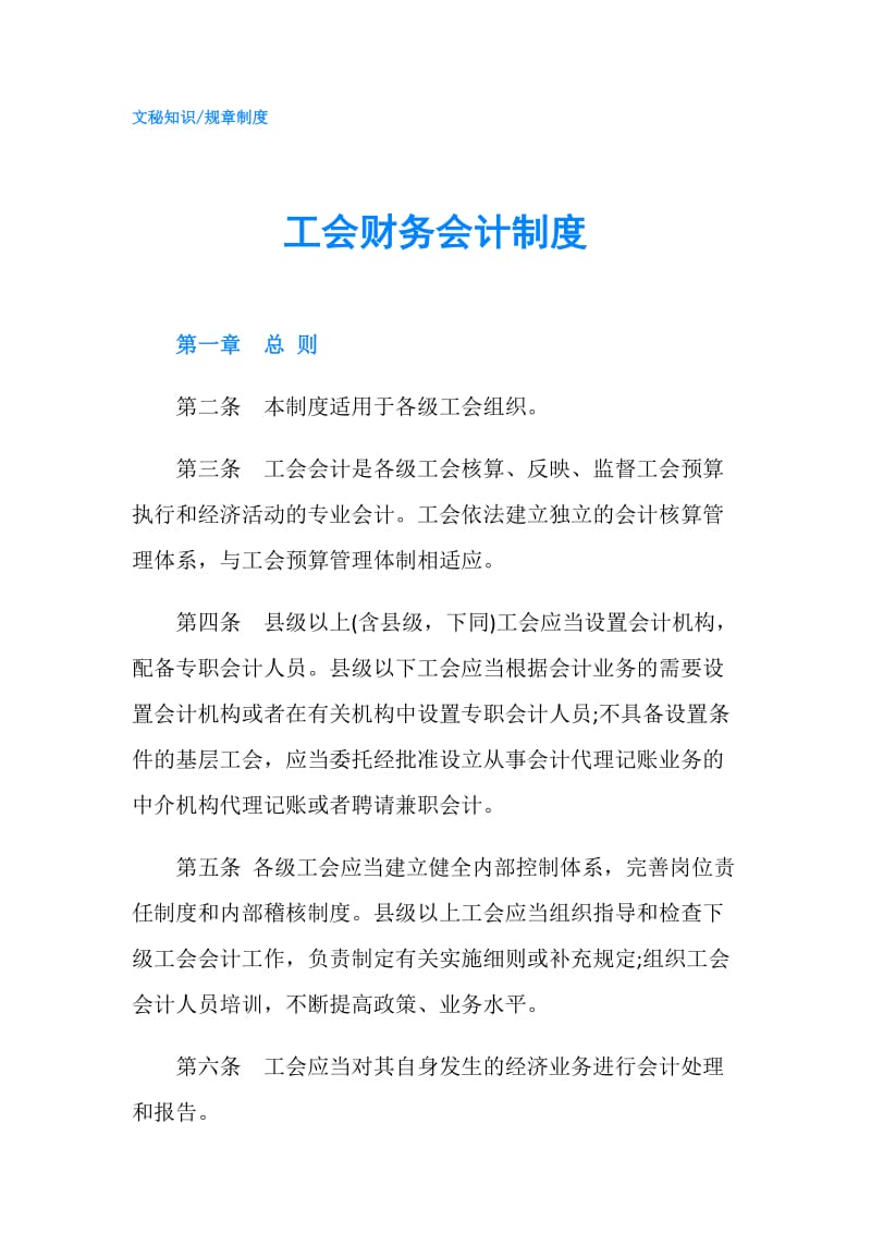 工会财务会计制度.doc_第1页