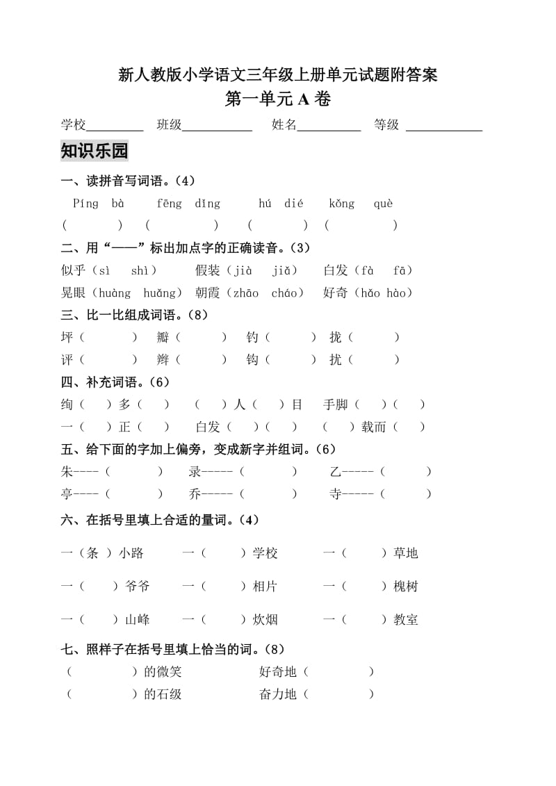 新人教版小学语文三年级上册单元测试题附答案.doc_第1页