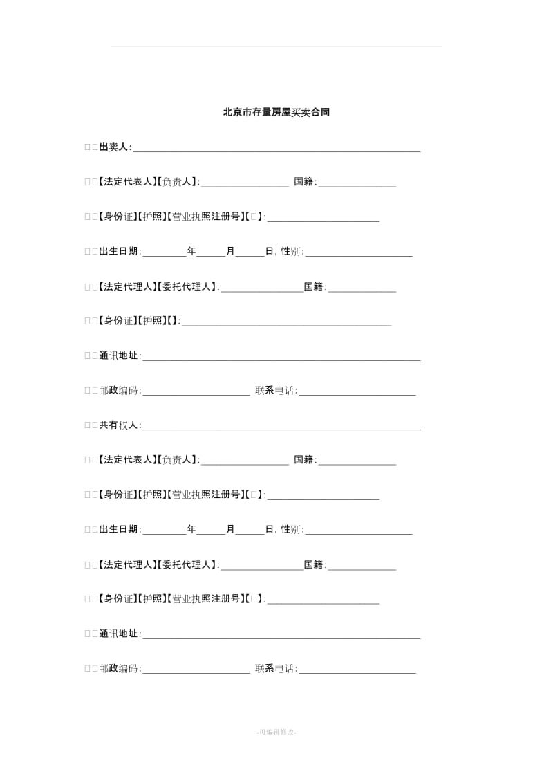 2018北京市存量房屋买卖合同(自行成交版).doc_第3页